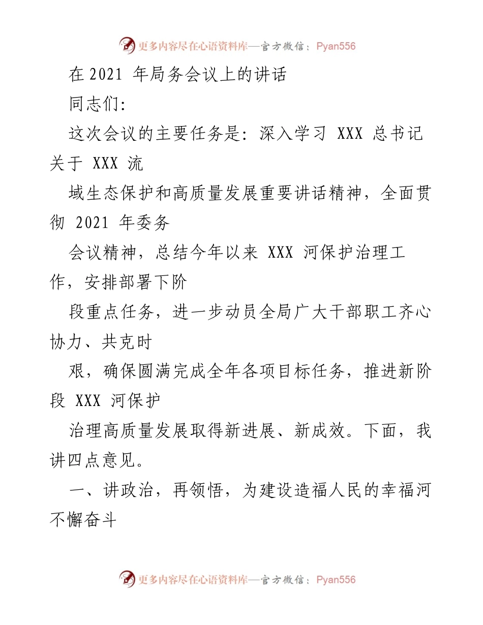 [发言] 局务会议 - 深入学习贯彻习近平总书记讲话精神，推进黄河生态保护与高质量发展.docx_第1页