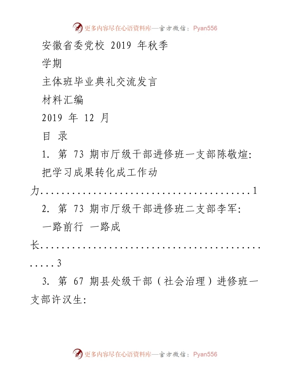 [发言] 安徽省委党校主体班毕业典礼 - 2019年秋季学期主体班毕业典礼交流发言材料汇编.docx_第1页