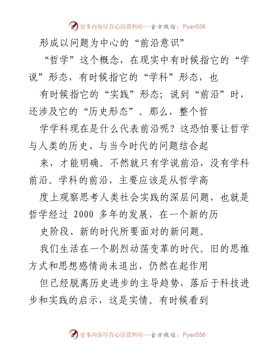 [发言] 学术研讨会 - 以问题为中心的哲学前沿意识探讨.docx_第1页