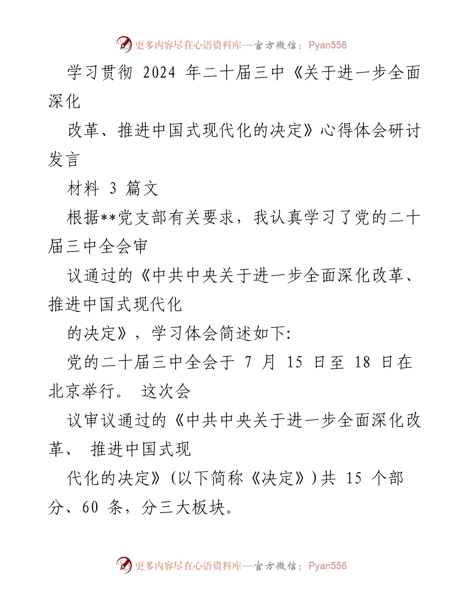 [发言] 学习研讨 - 深入理解2024年二十届三中全会《决定》的核心要义与实践路径.docx_第1页