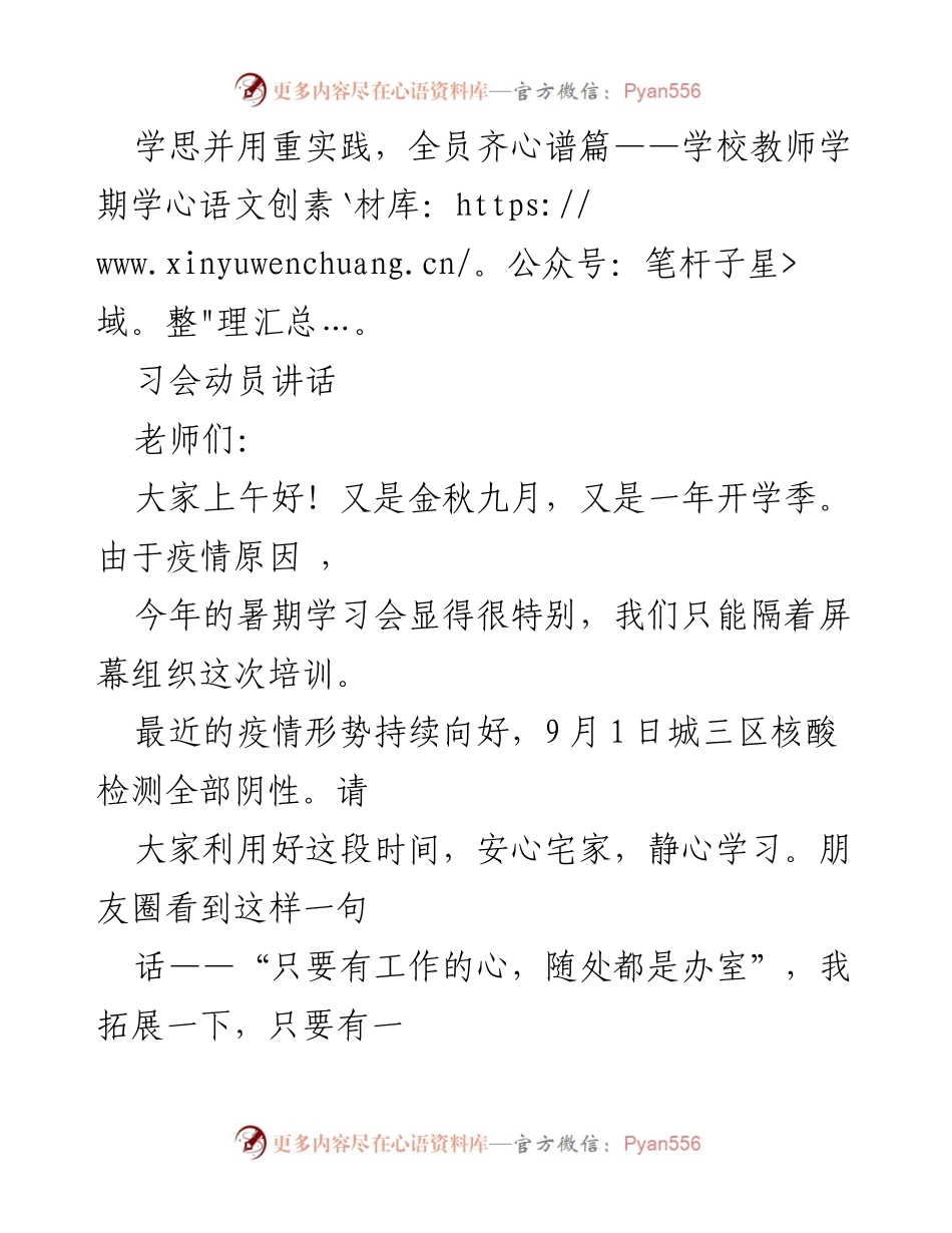 [发言] 学校教师学习动员会 - 学思并用重实践，全员齐心谱篇.docx_第1页