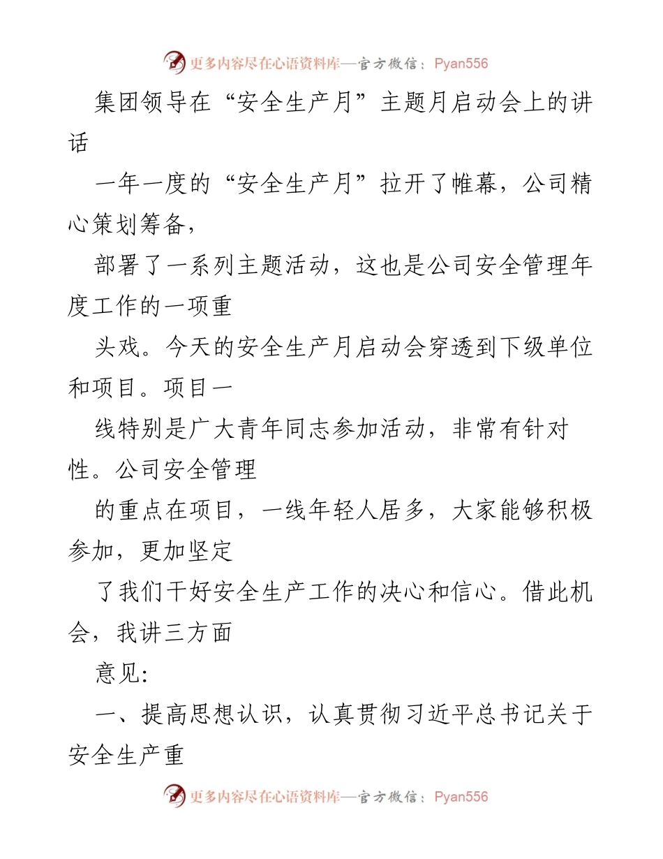[发言] 安全生产月启动会 - 强化安全意识，落实高质量发展责任.docx_第1页