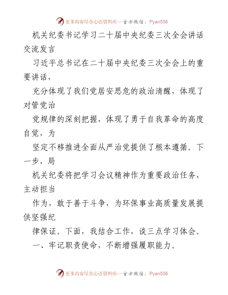 [发言] 学习交流 - 深入学习贯彻习近平总书记在二十届中央纪委三次全会讲话精神.docx_第1页