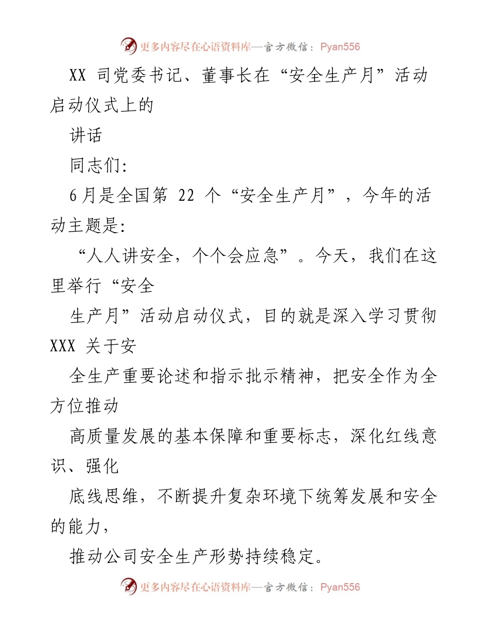 [发言] 安全生产月启动仪式 - 强化安全责任，确保高质量发展.docx_第1页
