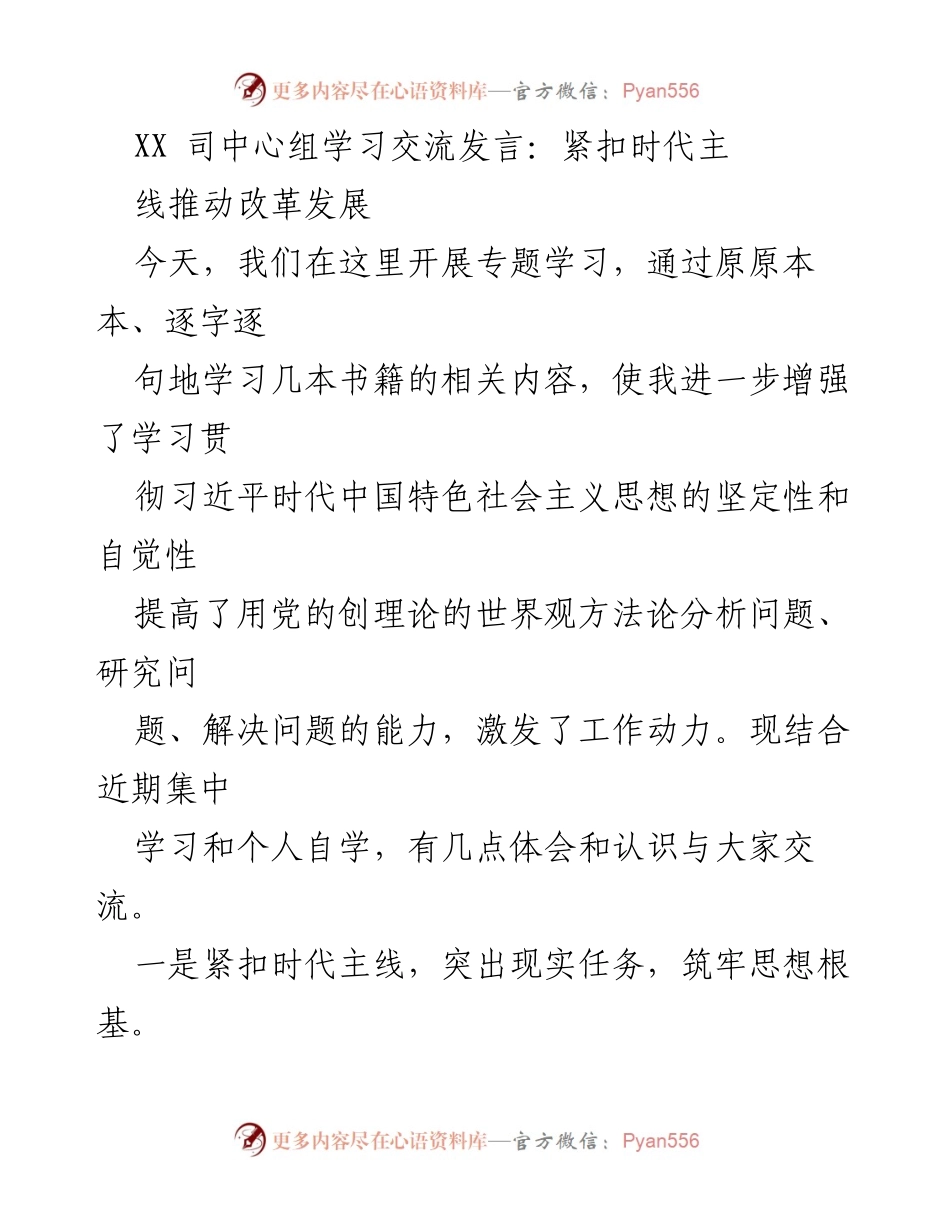 [发言] 学习交流会 - 推动改革发展的时代主线与理论学习.docx_第1页