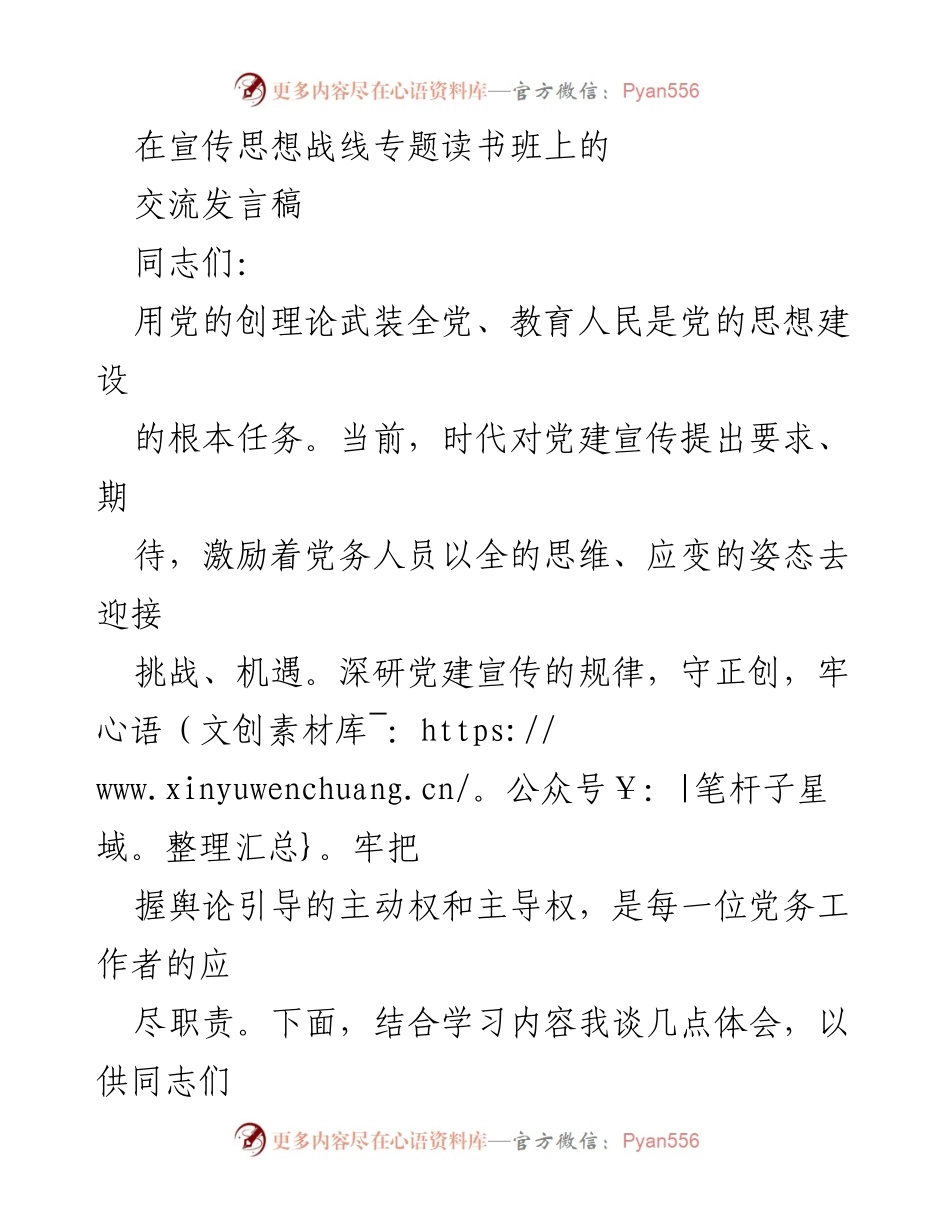 [发言] 宣传思想战线专题读书班 - 深化党建宣传的实践策略与思考.docx_第1页