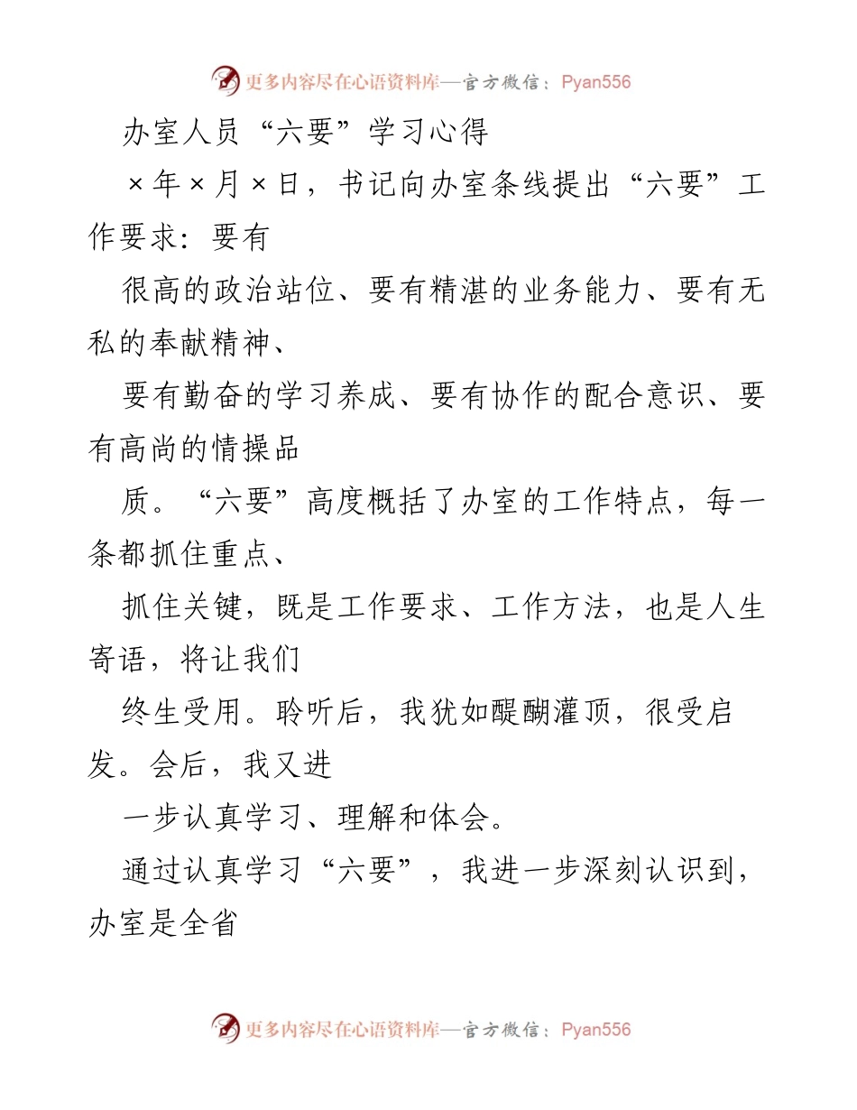 [发言] 学习心得分享 - 办室人员“六要”学习体会与自我提升计划.docx_第1页