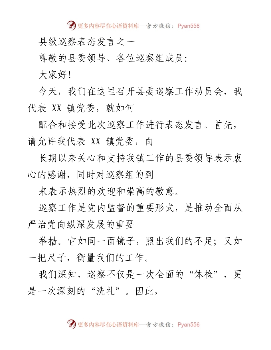[发言] 巡察工作动员会 - XX 镇党委对巡察工作的表态发言_1.docx_第1页