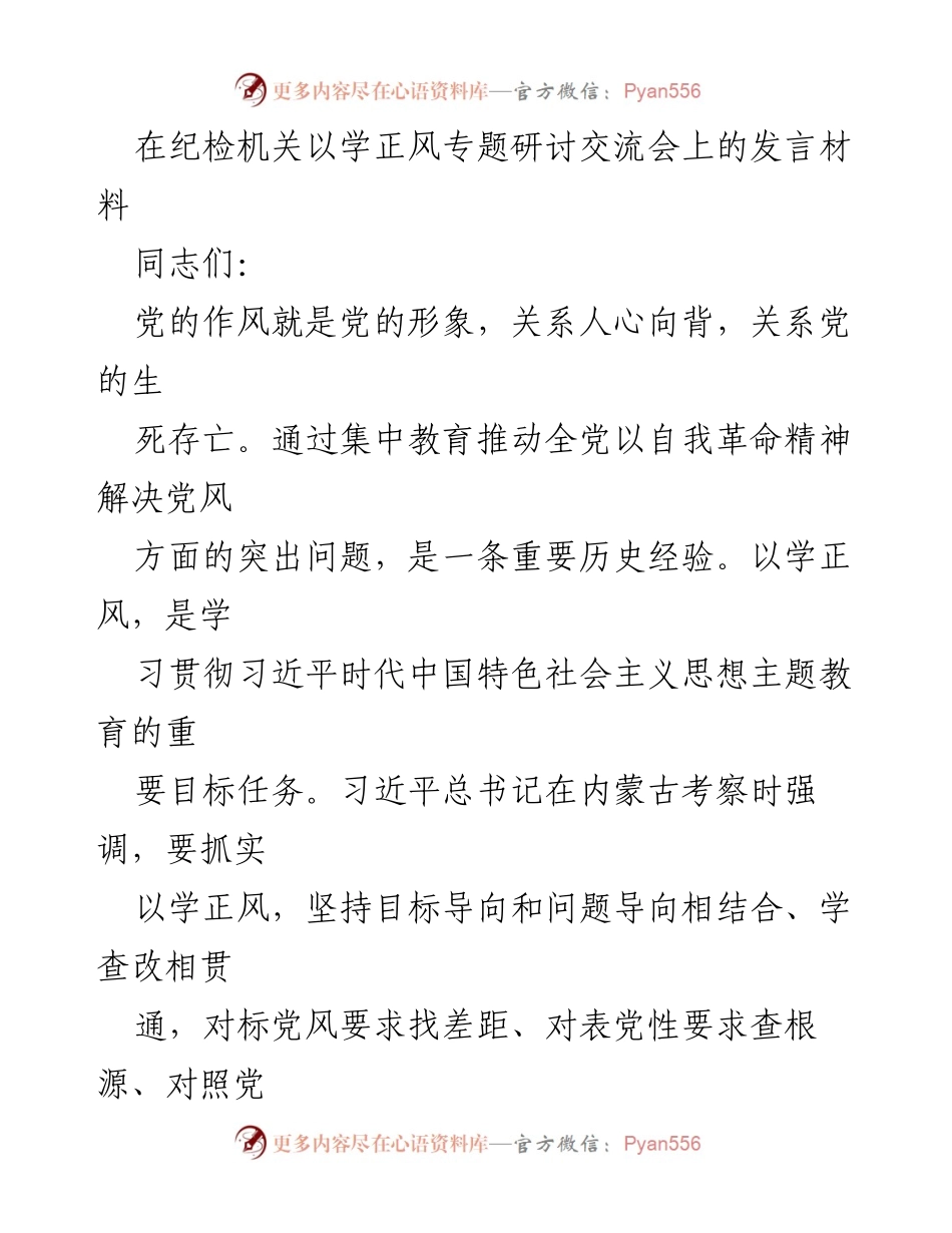 [发言] 学正风专题研讨交流会 - 弘扬务实之风，推动党风建设.docx_第1页