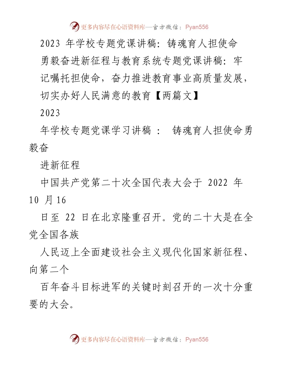[发言] 学校专题党课 - 牢记使命，铸魂育人：学习贯彻党的二十大精神.docx_第1页