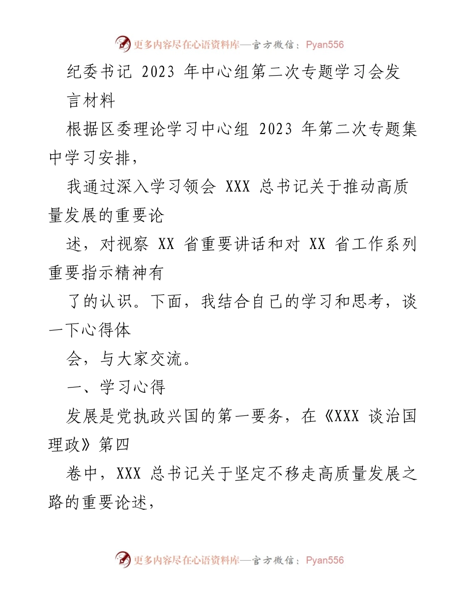 [发言] 学习会 - 纪委书记关于推动高质量发展的学习体会与工作措施.docx_第1页