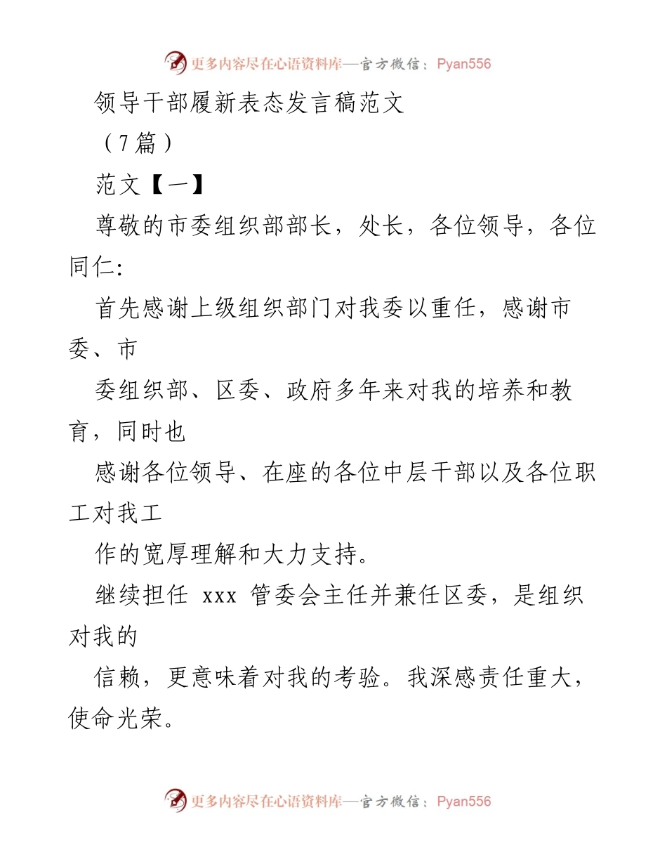 [发言] 履新仪式 - 领导干部履新表态发言稿范文.docx_第1页