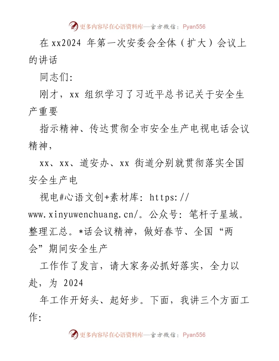 [发言] 安委会全体（扩大）会议 - 加强安全生产工作，确保春节和“两会”期间安全稳定.docx_第1页