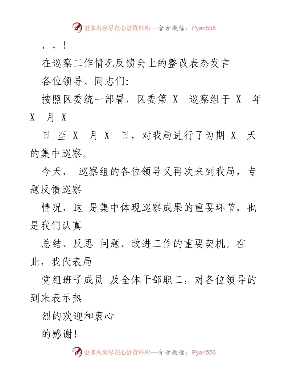 [发言] 巡察工作整改表态发言.docx_第1页