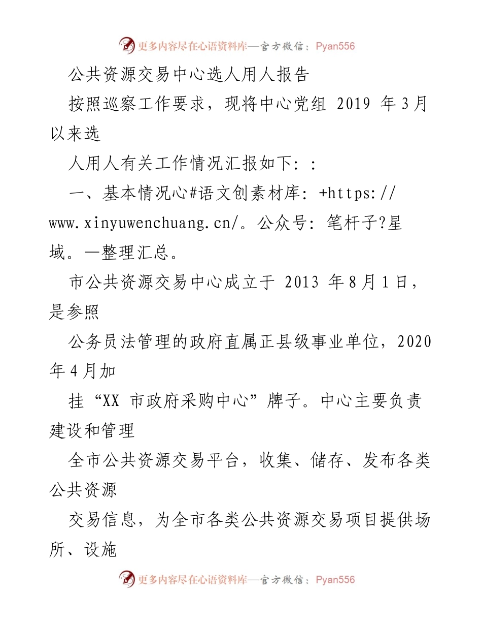 [发言] 巡察工作 - 公共资源交易中心选人用人情况汇报.docx_第1页