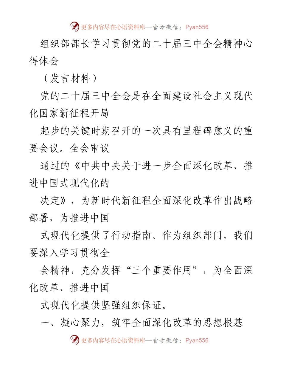 [发言] 学习贯彻会议精神 - 深入学习贯彻党的二十届三中全会精神的心得体会.docx_第1页