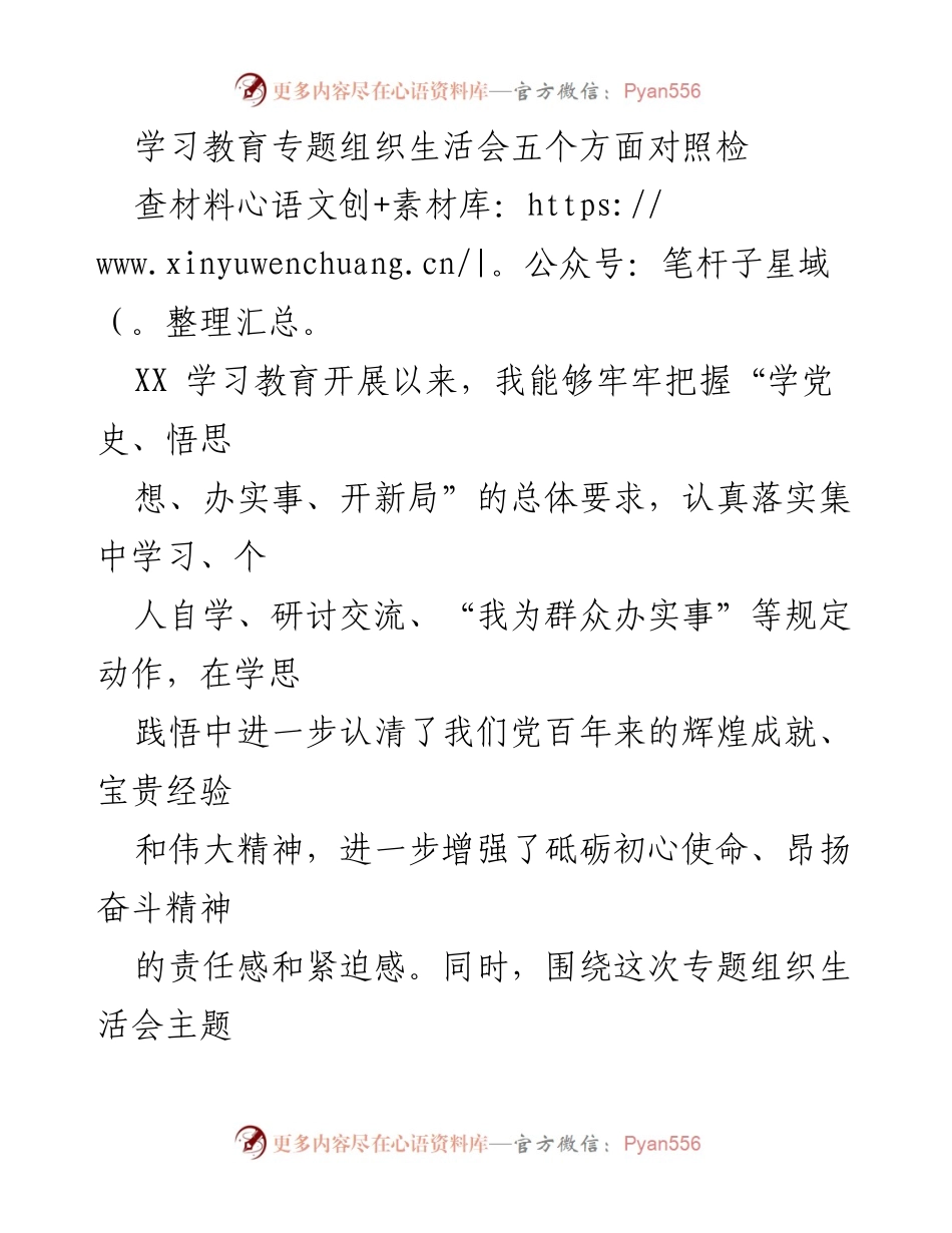 [发言] 学习教育专题组织生活会 - 学习教育专题组织生活会对照检查材料总结.docx_第1页