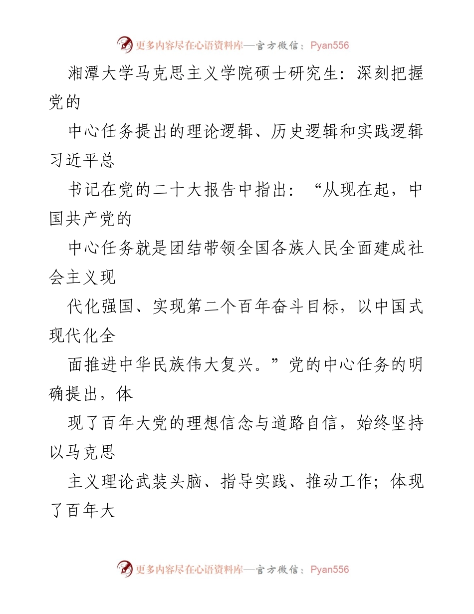 [发言] 学术研讨会 - 深刻把握新时代党的中心任务的理论与历史逻辑.docx_第1页