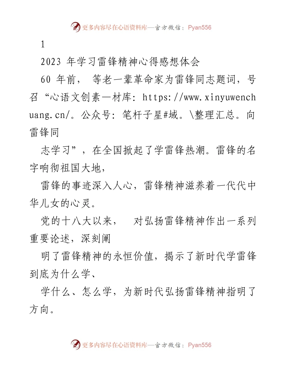 [发言] 学习雷锋精神主题活动 - 弘扬雷锋精神，助力中华民族伟大复兴.docx_第1页