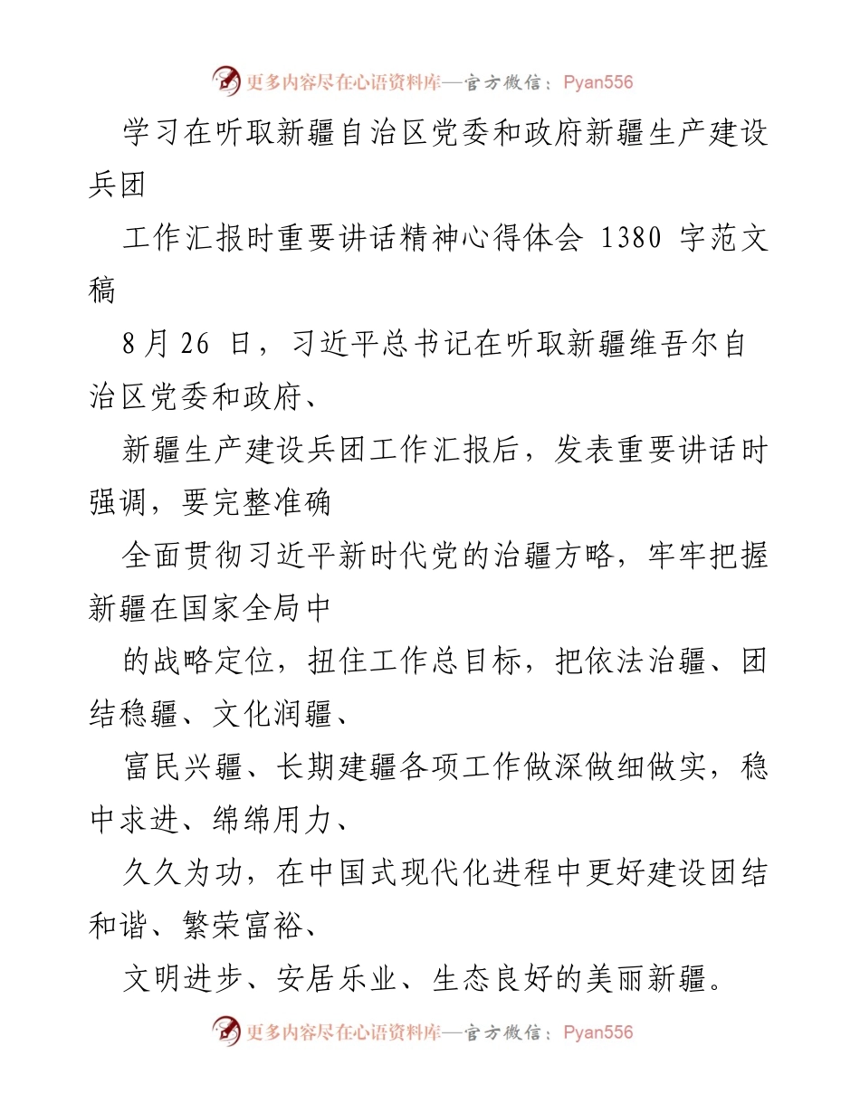 [发言] 学习交流 - 深入学习习近平总书记重要讲话精神，推动新疆发展新进展_3.docx_第1页