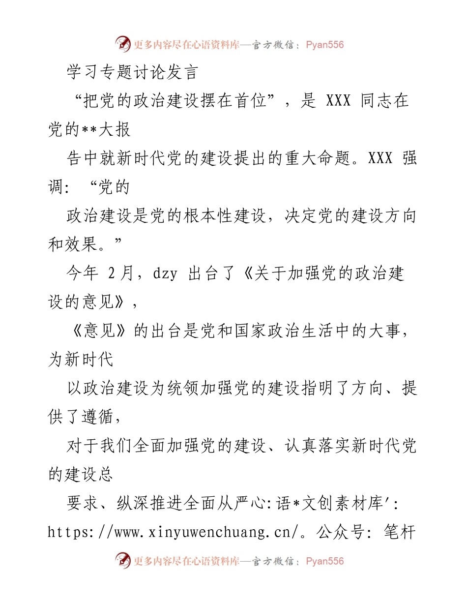 [发言] 学习专题讨论 - 加强党的政治建设，服务群众的根本任务.docx_第1页