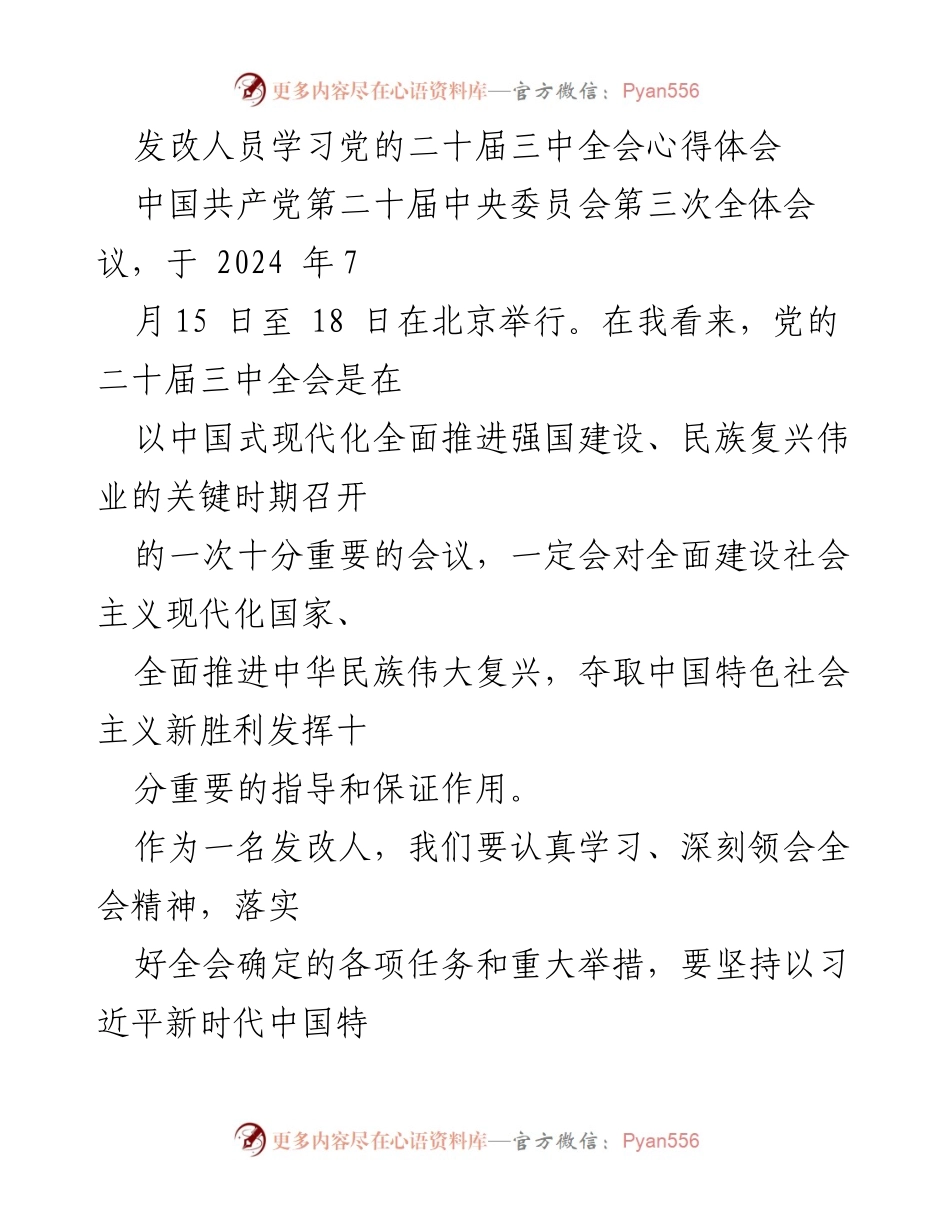 [发言] 学习交流 - 深刻领会党的二十届三中全会精神的心得体会.docx_第1页