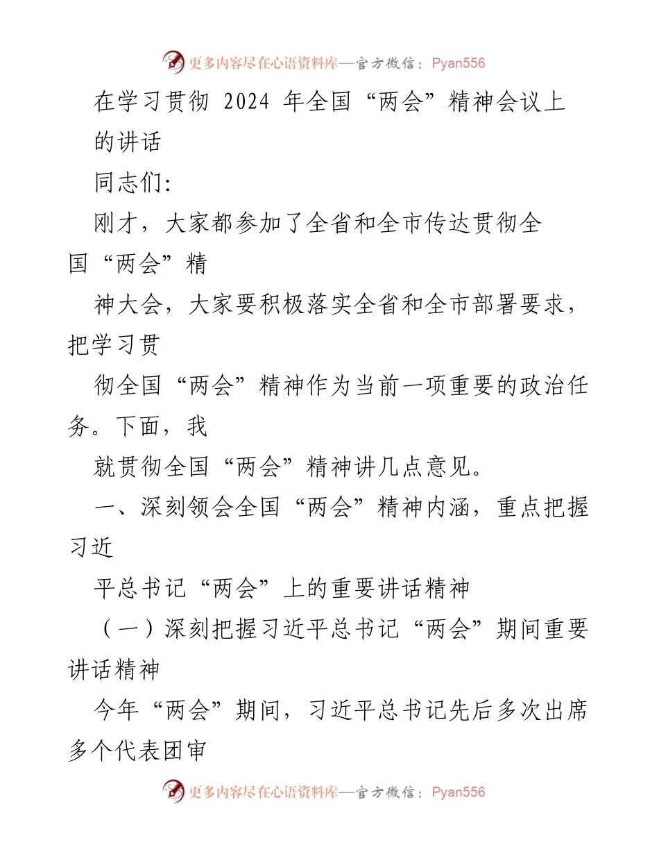 [发言] 学习贯彻全国“两会”精神会议 - 深刻领会全国“两会”精神，推动高质量发展_2.docx_第1页