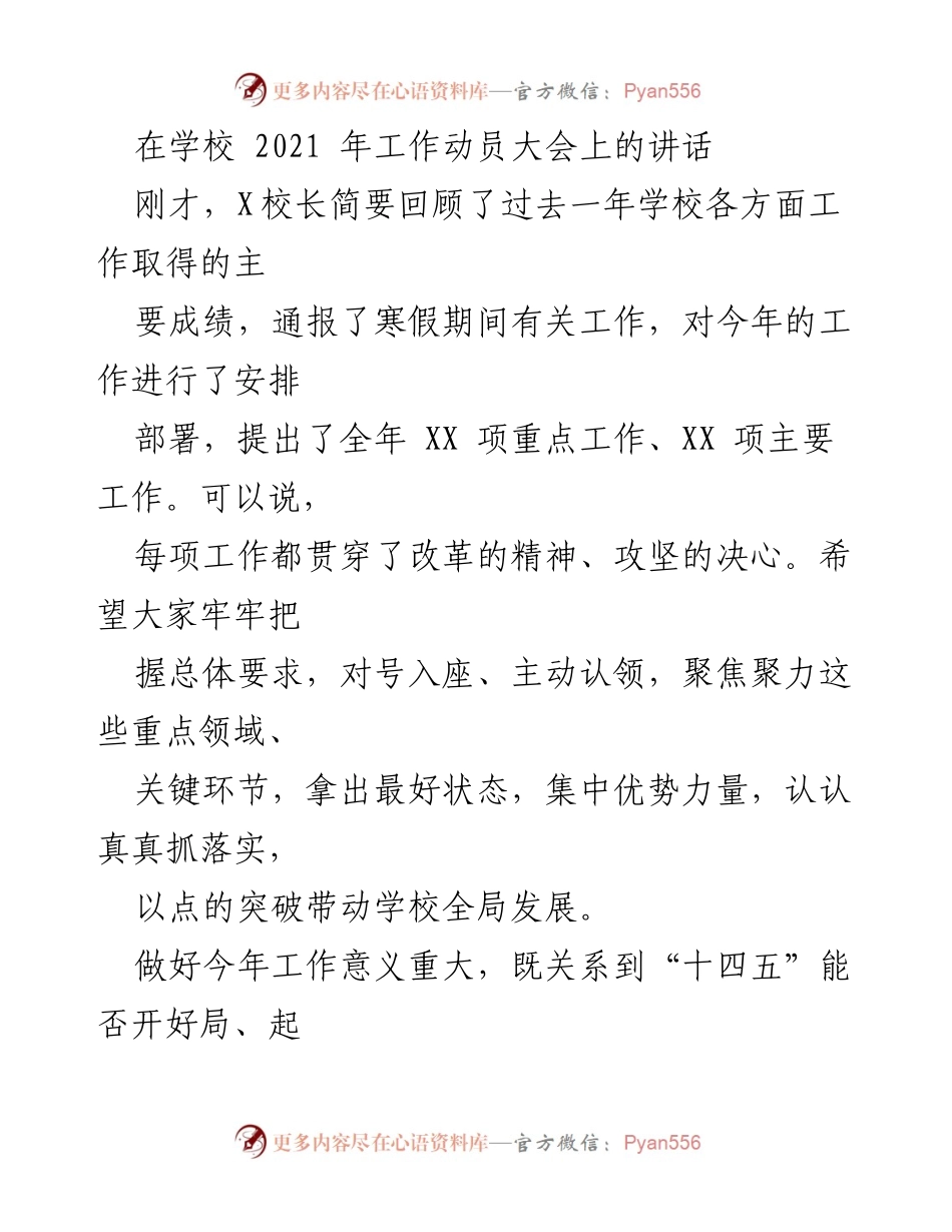 [发言] 学校工作动员大会 - 加强落实，推动学校高质量发展.docx_第1页