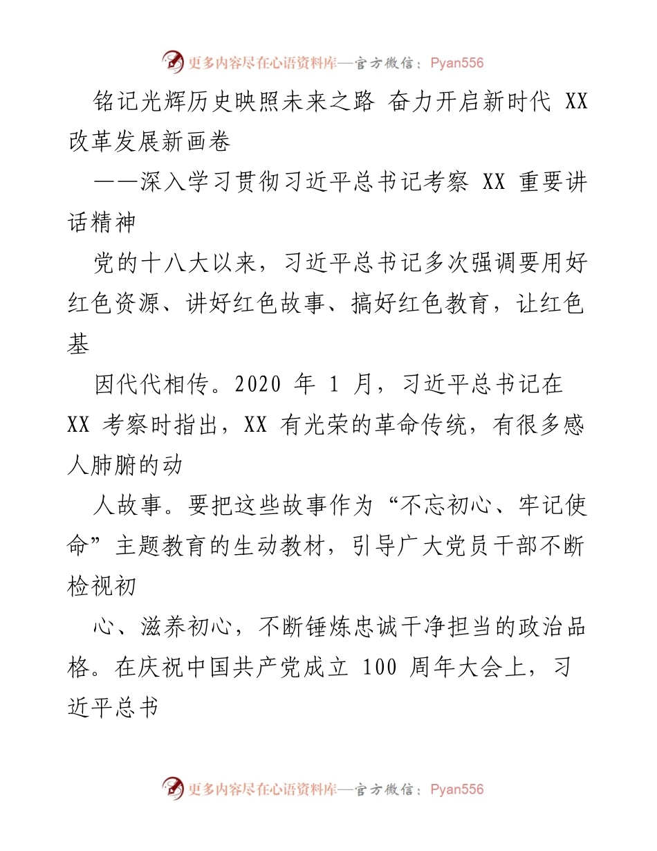 [发言] 学习贯彻习近平总书记讲话 - 铭记红色传统，奋力开启新时代改革发展新篇章.docx_第1页