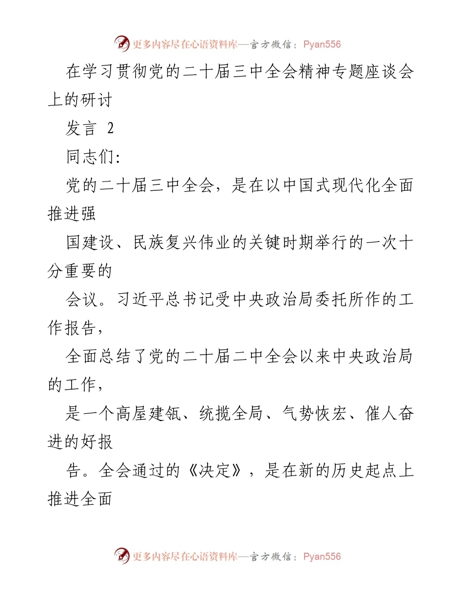 [发言] 学习贯彻党的二十届三中全会精神座谈会 - 深入学习贯彻党的二十届三中全会精神，推动高质量发展.docx_第1页