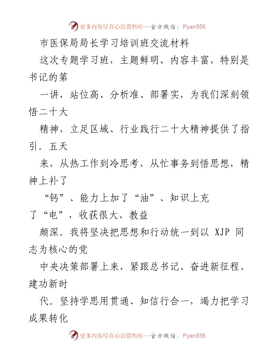 [发言] 学习培训班 - 深刻领会二十大精神，推动医保工作高质量发展.docx_第1页