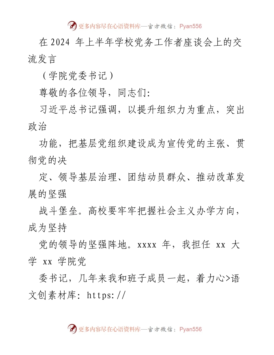 [发言] 学校党务工作者座谈会 - 提升组织力，打造学习型党组织的实践经验分享.docx_第1页