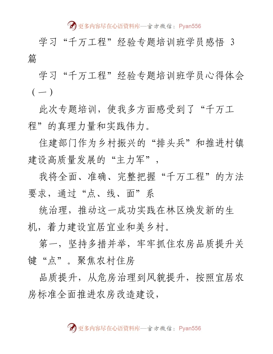 [发言] 学习“千万工程”经验专题培训班 - 学员感悟：推动乡村振兴与建设高质量发展的实践探索.docx_第1页
