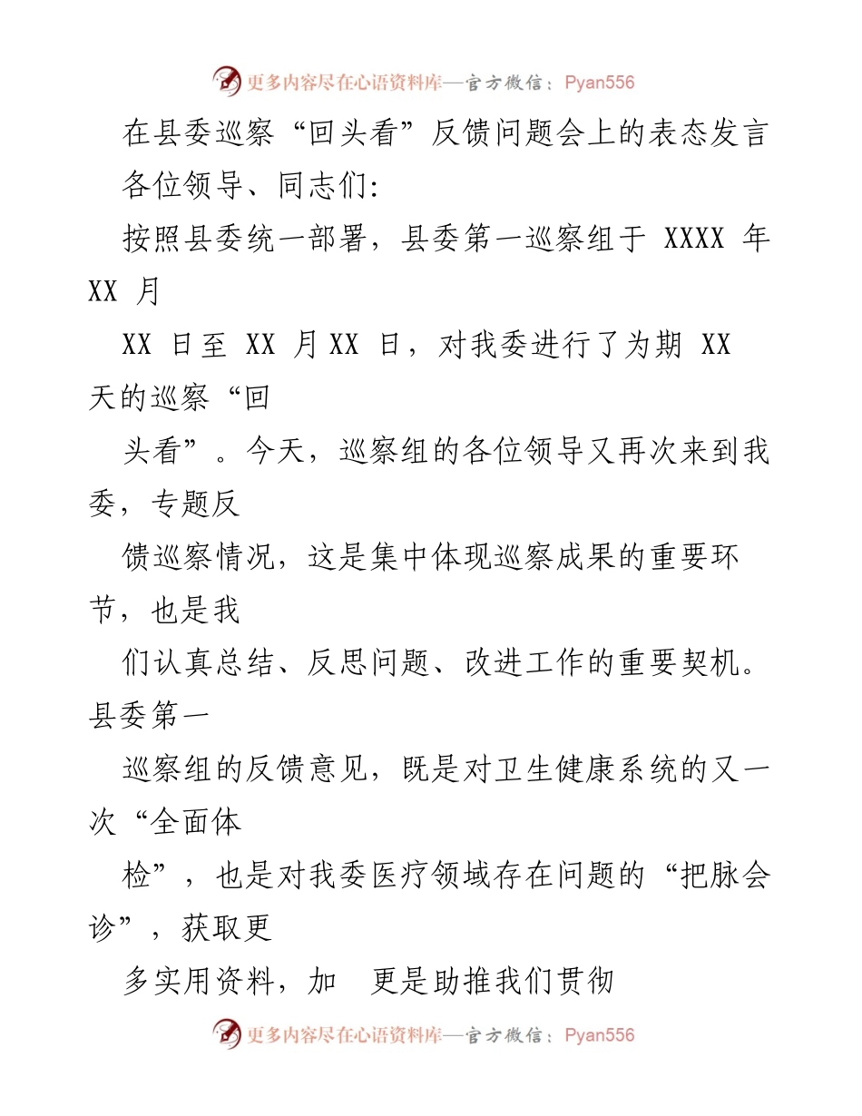 [发言] 巡察反馈会 - 深刻领会巡察反馈意见，扎实推进整改工作.docx_第1页