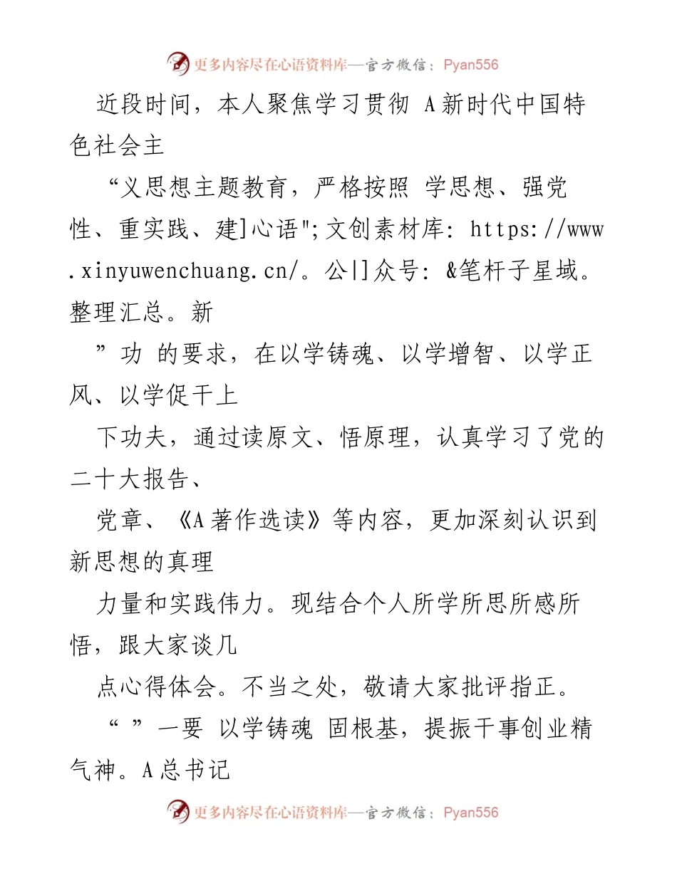 [发言] 学习贯彻新时代中国特色社会主义思想主题教育 - 深入学习，铸魂增智，推动高质量发展.docx_第1页