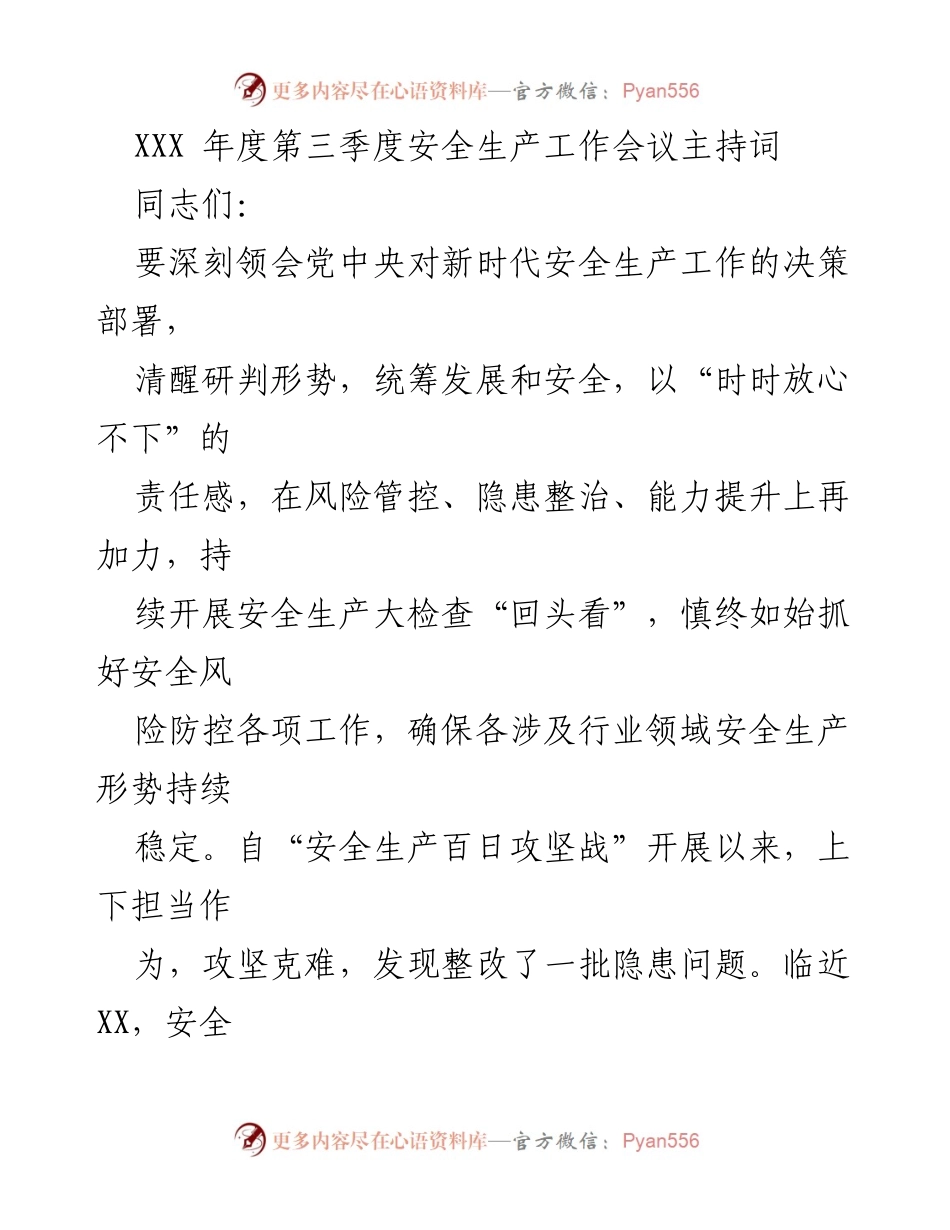 [发言] 安全生产工作会议 - XXX年度第三季度安全生产工作会议主持词.docx_第1页