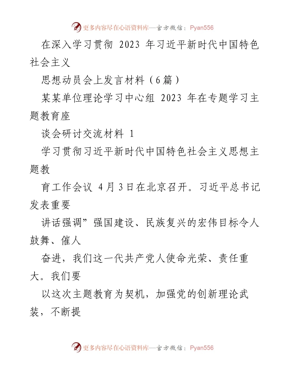 [发言] 学习贯彻习近平新时代中国特色社会主义思想动员会 - 深入学习习近平新时代中国特色社会主义思想，推动主题教育落实.docx_第1页