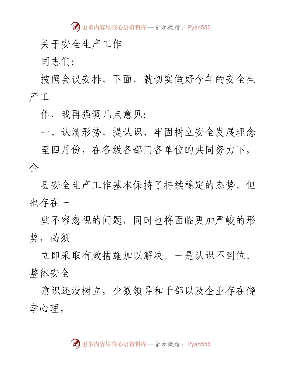 [发言] 安全生产会议 - 加强安全生产工作的重要性与措施.docx_第1页