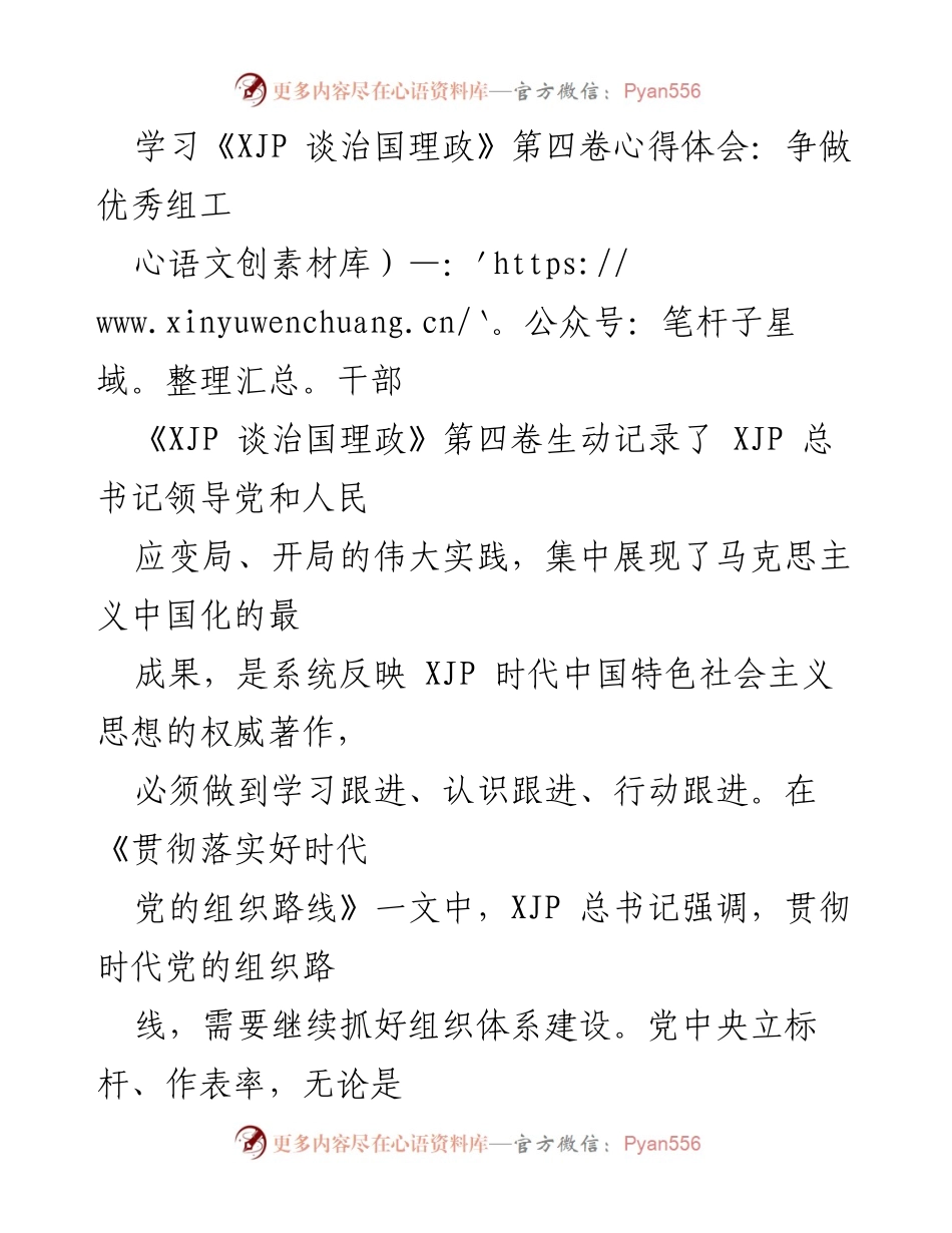 [发言] 学习心得分享 - 争做优秀组工干部的实践与体会.docx_第1页