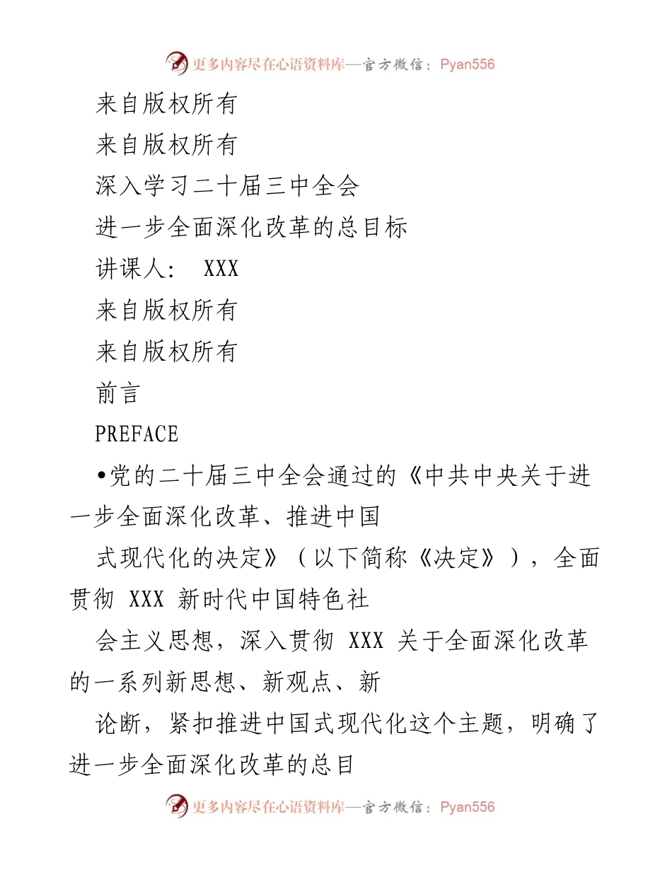 [发言] 学习研讨会 - 深入理解全面深化改革的总目标.docx_第1页