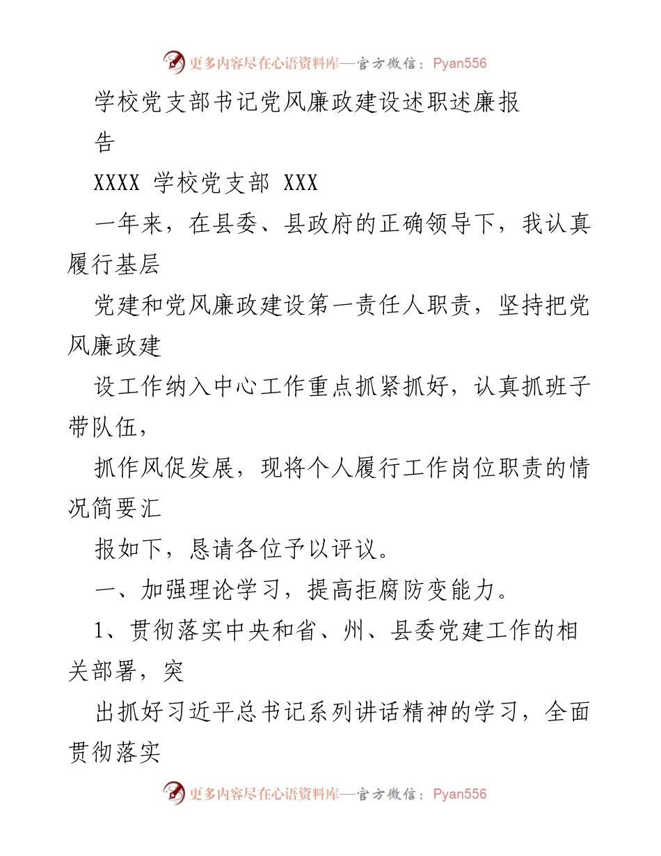 [发言] 学校党支部会议 - 党风廉政建设述职报告.docx_第1页