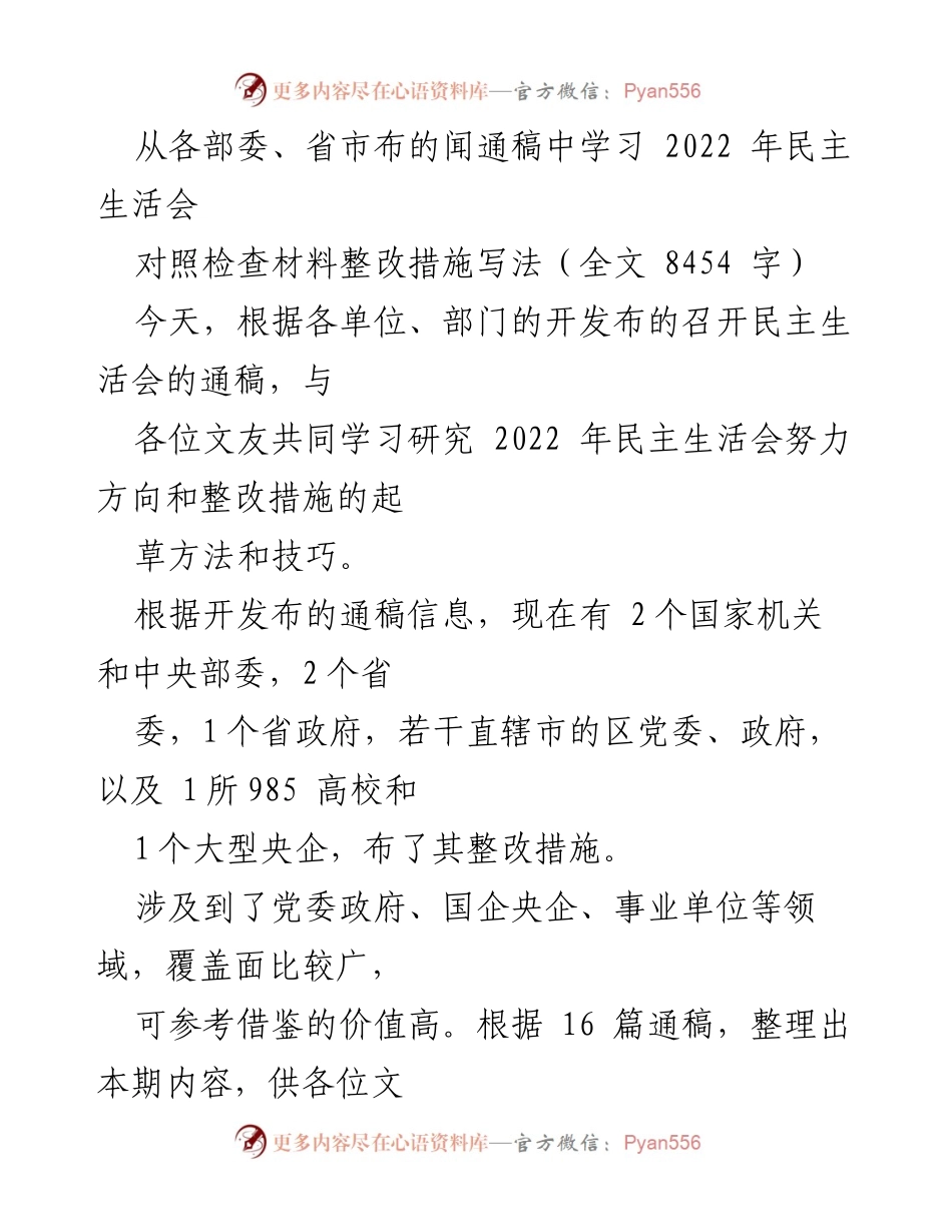 [发言] 学习交流会 - 2022年民主生活会整改措施的学习与启示.docx_第1页