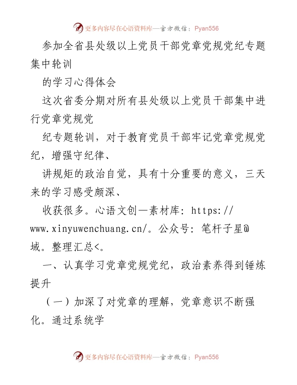 [发言] 学习心得体会 - 深化党章党规党纪学习，提升党员干部政治素养.docx_第1页