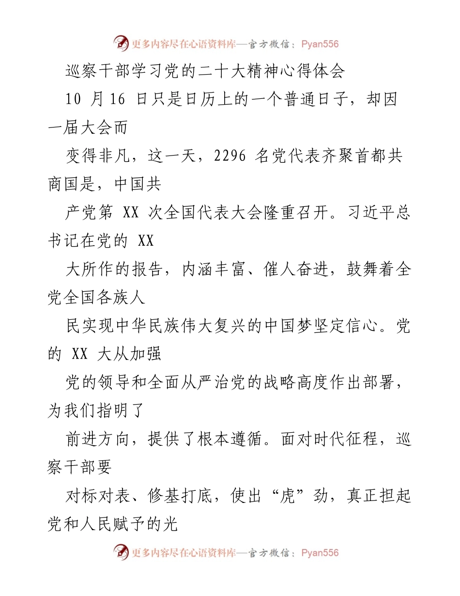 [发言] 学习交流 - 巡察干部学习党的二十大精神的心得体会.docx_第1页