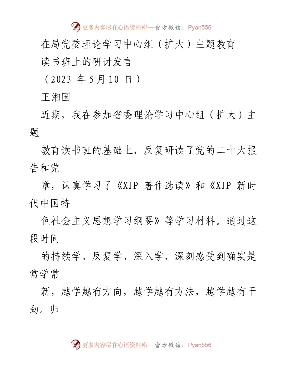 [发言] 局党委理论学习中心组（扩大）主题教育读书班 - 深入学习XJP新时代中国特色社会主义思想的收获与体会.docx_第1页