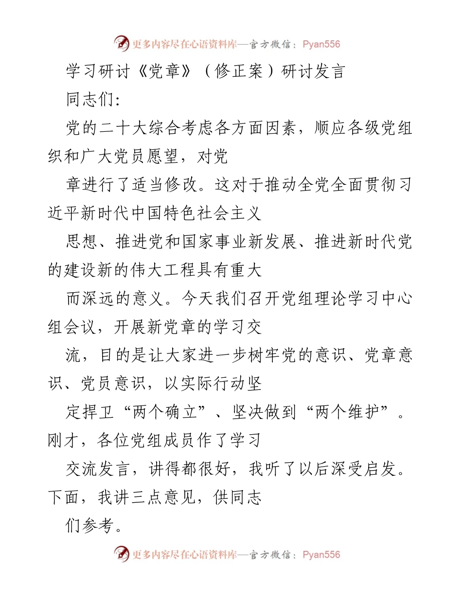 [发言] 学习研讨会 - 深入学习贯彻《党章》（修正案）的重要性与实施路径.docx_第1页