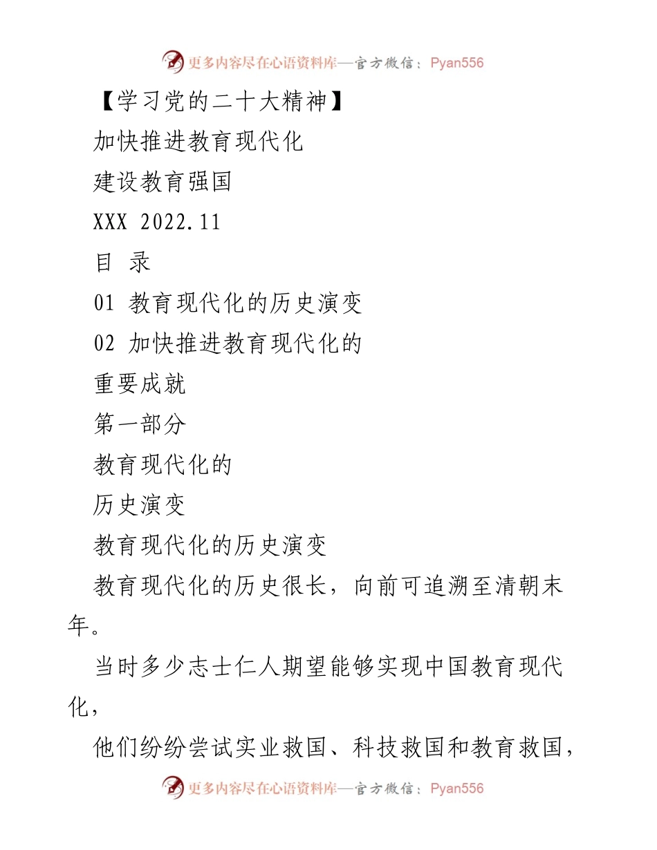 [发言] 学习党的二十大精神 - 加快推进教育现代化与建设教育强国的历史演变.docx_第1页