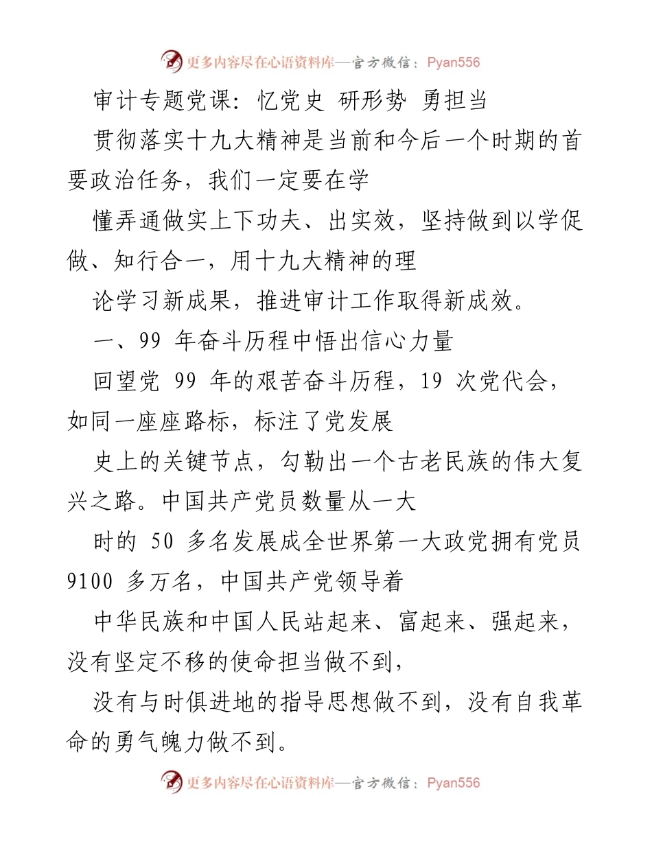 [发言] 审计专题党课 - 牢记初心使命，推动审计工作新发展.docx_第1页