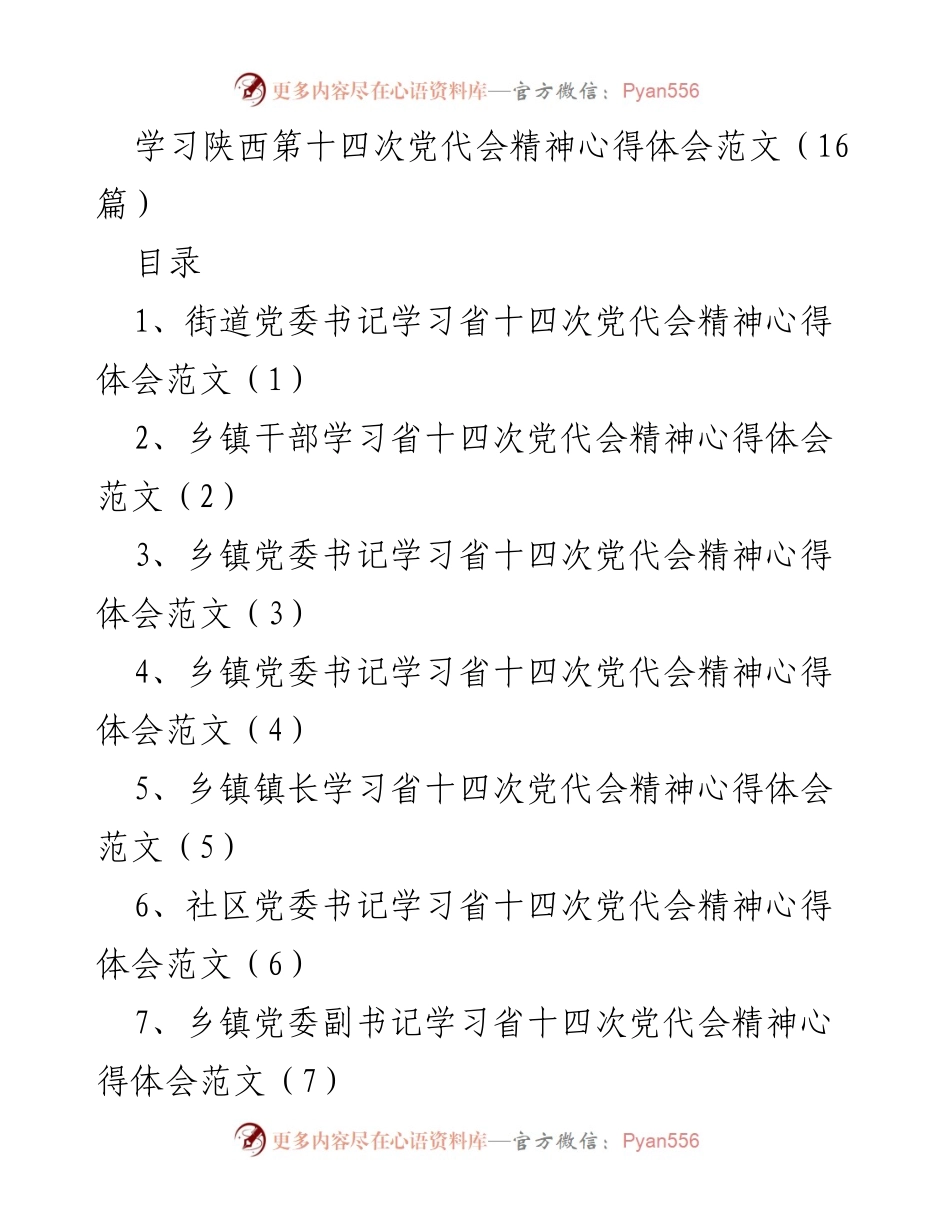 [发言] 学习会议 - 贯彻陕西第十四次党代会精神，推动城市经济高质量发展.docx_第1页