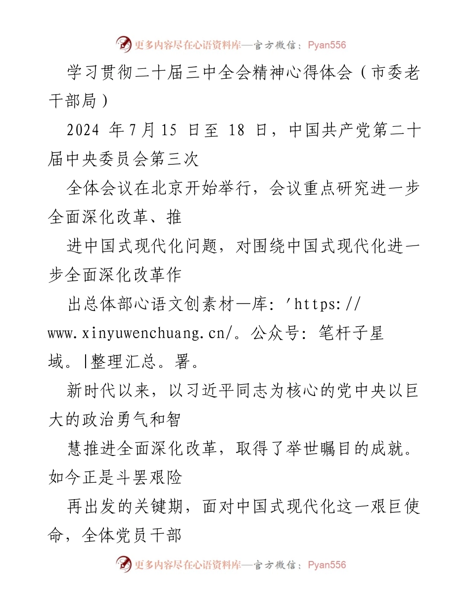 [发言] 学习贯彻会议精神 - 深入学习贯彻二十届三中全会精神，奋力推进中国式现代化.docx_第1页